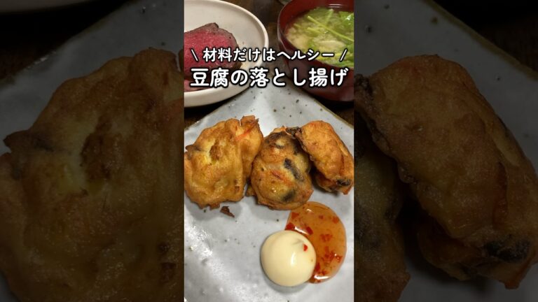 見た目以上においしい🌈豆腐の落とし上げ #家庭料理 #料理動画 #豆腐 #揚げ物