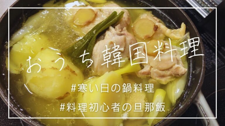 【韓国料理】タッカンマリに挑戦/獣医師(夫)のズボラ煮込み料理⑥【旦那飯】