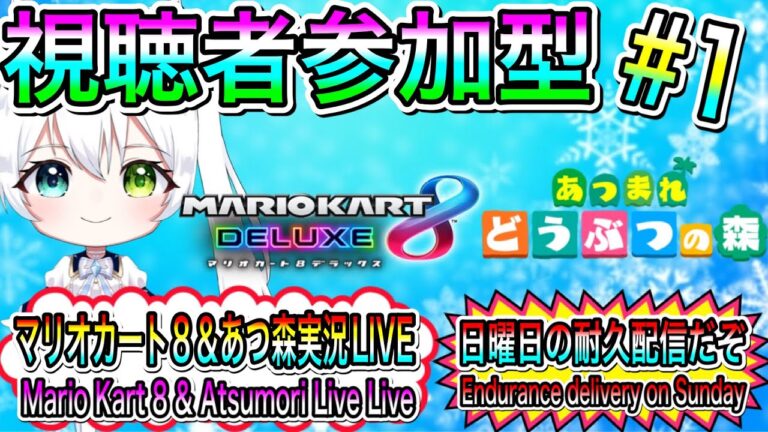 【マリカ＆あつ森】マリオカート8＆あつ森実況LIVE  日曜日の耐久配信だぞ 氷川つきのゲーム実況【視聴者参加型】#1