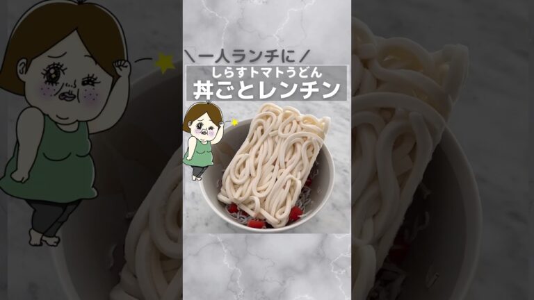 【仕事終わりに重ねてレンチン一発ご飯】トマト旨味爆発うどん #レシピ #簡単レシピ #料理　#トマト #トマトレシピ #レンジで簡単 #冷凍うどん #shorts  #youtubeshorts