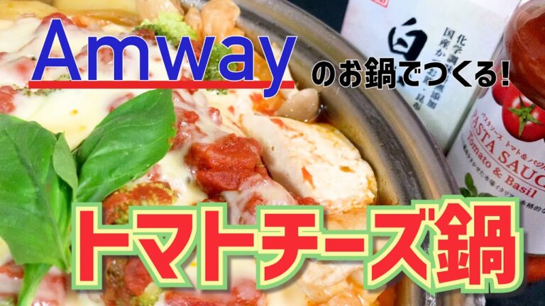 【とろとろチーズ☆フライパンひとつで完成！】トマトチーズ鍋