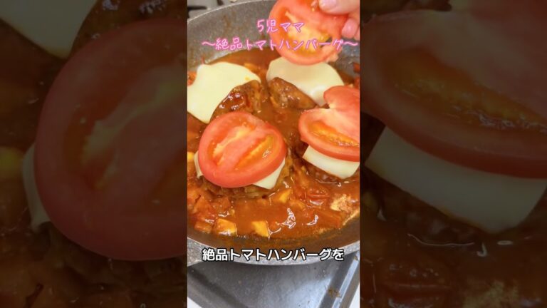 5児ママ〜チーズオントマトハンバーグ〜