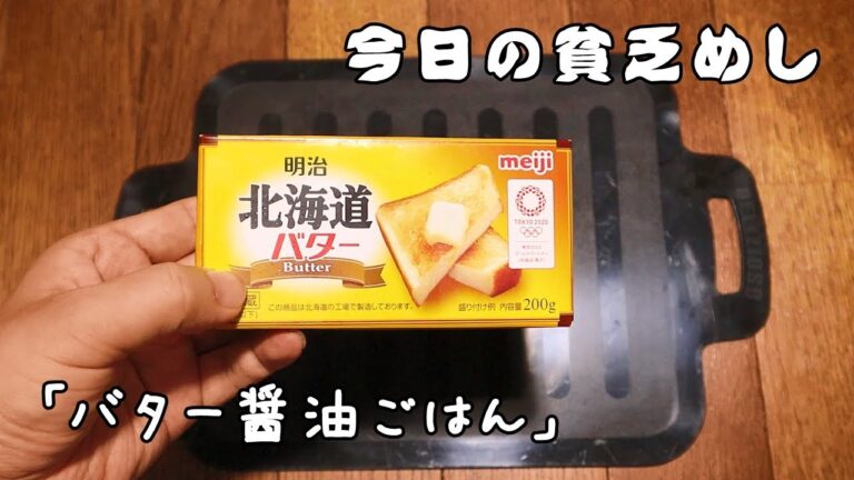 今日の貧乏めし　バター醤油ごはん　【貧乏飯、貧乏料理】