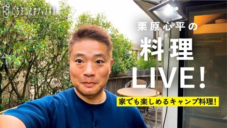 【生配信】作れたらカッコいい、家でも楽しめるキャンプ料理！スキレット＆メスティンで作る、鶏肉のアドボ＆スパイスライス