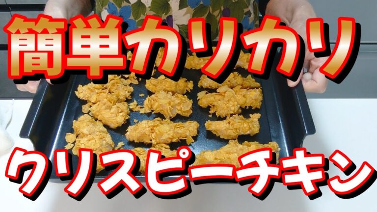 【コーンフレーク】を使って簡単にサクサク【クリスピーチキン】おやつにもお酒のおつまみにもピッタリ！簡単/低価格NO.91＃料理＃簡単＃鶏むね肉＃クリスピーチキン＃おつまみ＃おやつ＃まるのきっちん