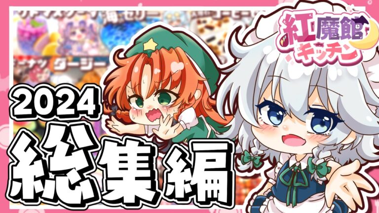 【料理】紅魔館キッチンのお料理総集編🦇✨　2024年の夏～秋の料理動画　水着もあるよ！！　【ゆっくり料理】【ゆっくり実況】