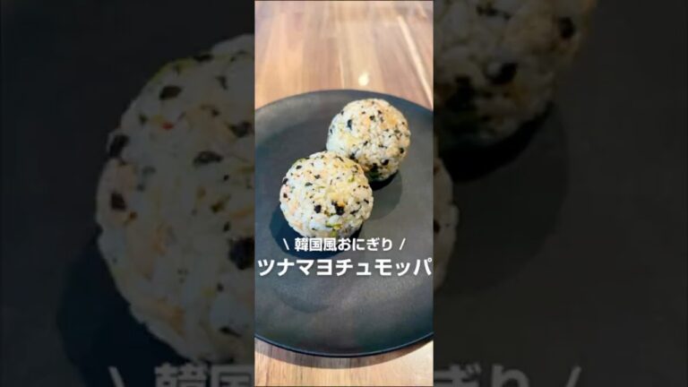 子どもがリピしまくるツナマヨチュモッパ🍙