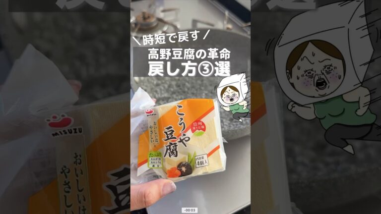 時短で解決！高野豆腐の戻し方3選！ #時短レシピ #ライフハック #簡単料理 #簡単レシピ #レシピ #料理 #豆知識 #主婦 #知ってて得する #ライフハック #高野豆腐 #shorts #豆腐