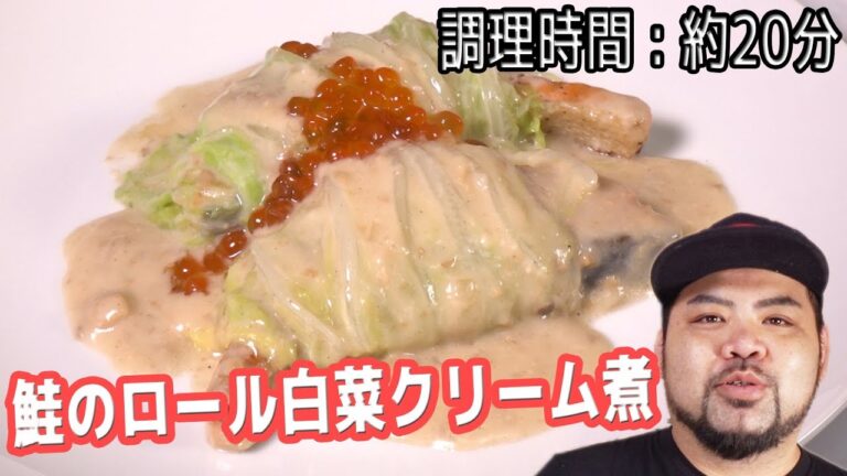 [簡単レシピ]鮭のロール白菜クリーム煮！何ともクリーミーな優しい味わい【調理時間 : 約１０分】