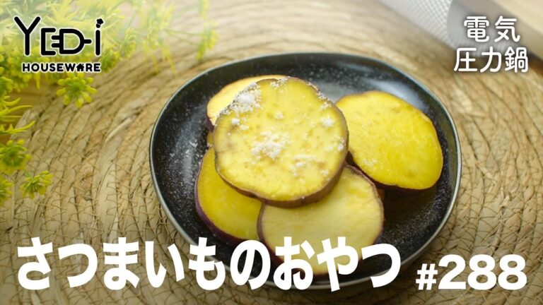 【電気圧力鍋レシピ】甘辛で簡単に作れる！さつまいものおやつ　#288 #電気圧力鍋