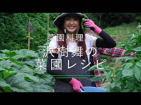 沢樹舞の菜園レシピ#01「ミニトマトが大量消費できて保存がきく2品」