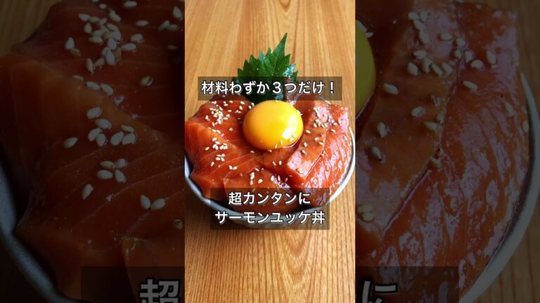 材料３つだけ！超カンタンにサーモンユッケ丼