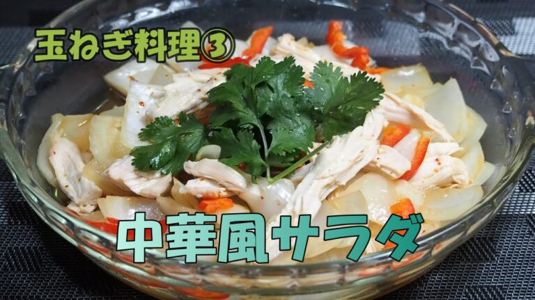 【玉ねぎの中華風サラダ】玉ねぎ料理③　予算100円以内で出来る、節約料理。