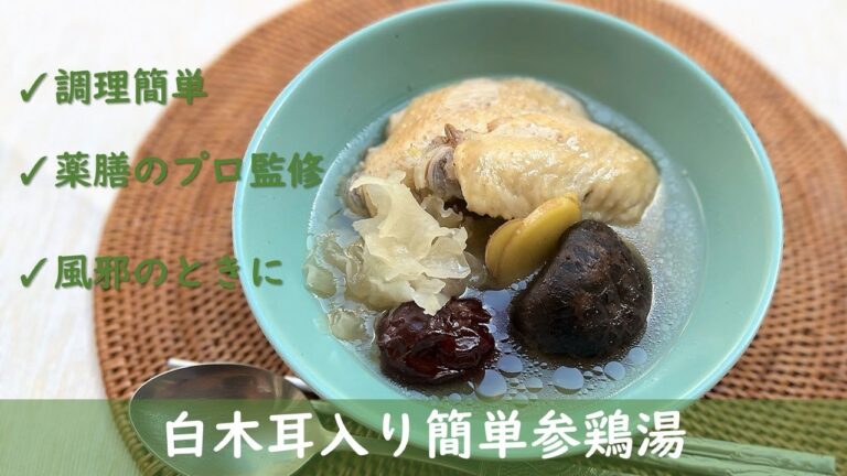 【薬膳のプロ監修】風邪の引き始めに飲みたいスープ！「白木耳入り簡単参鶏湯」｜食養生レシピ｜暮らしにちょっぴり養生を。