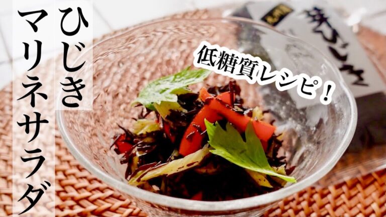 【ひじき】煮物以外で美味しく食べるひじきレシピ 😊 低糖質なひじきサラダの作り方《BGMなし》