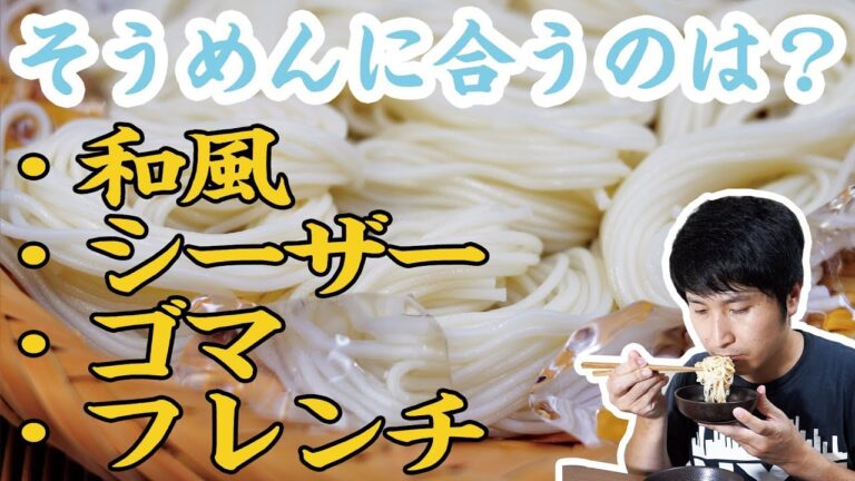 【発見】そうめんに合うドレッシングはこれだった！