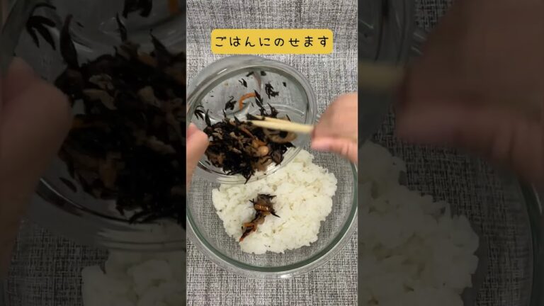 【病院栄養士のレシピ】パパっと簡単！ひじき煮で混ぜごはん【栄養士のレシピ】
