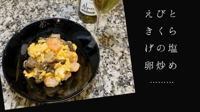 【忙しい人のための】えびときくらげの塩卵炒め