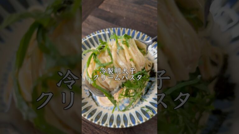 【夏はやっぱりこれ！冷製パスタ】　冷製明太子クリームパスタ　#パスタレシピ #cooking  #short