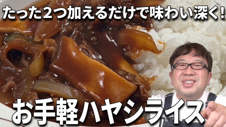 市販のルウに２つ加えてより美味しくなる！【絶品ハヤシライス】真似したくなるレシピ！