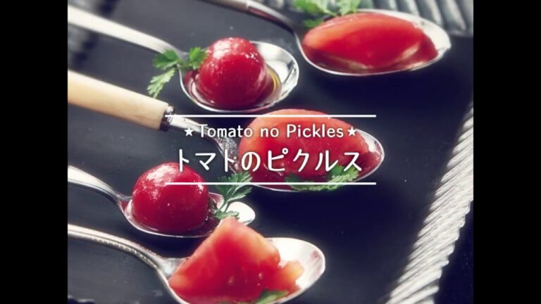 トマトのピクルス
