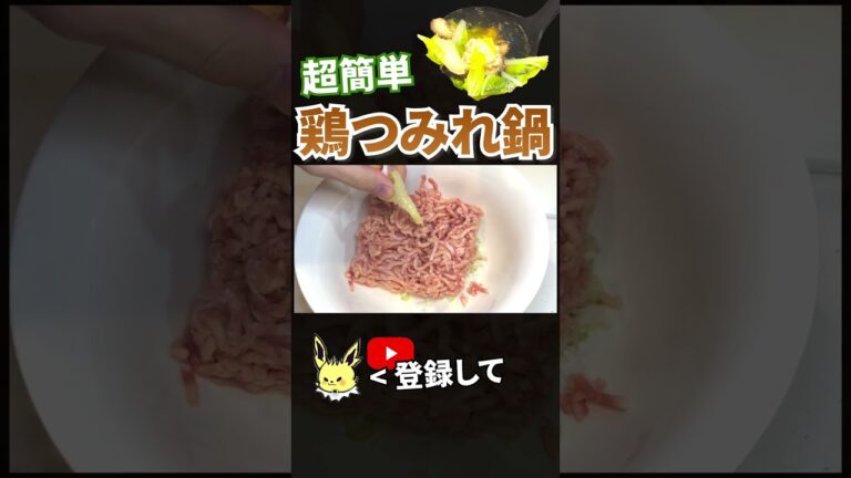 【鍋 レシピ】超簡単！鶏つみれ鍋の作り方 #shorts