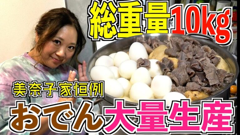 【大家族飯】総重量10kg超え！冬の定番美奈子家の「おでん」大量生産！