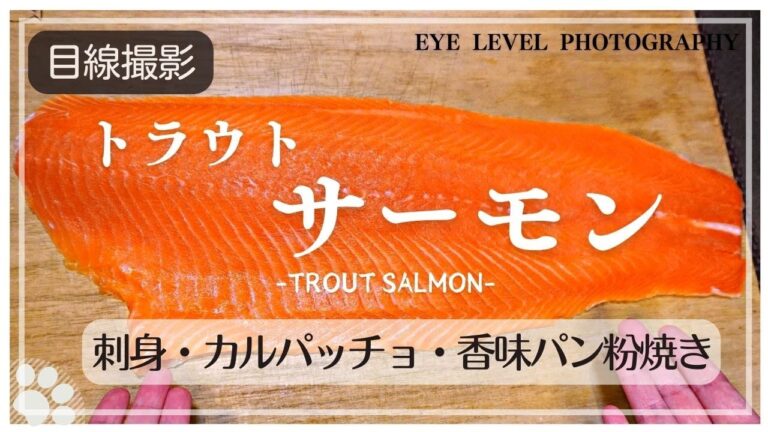 【サーモン尽くし】トラウトサーモンのお刺身とカルパッチョと香味パン粉焼きの作り方。
