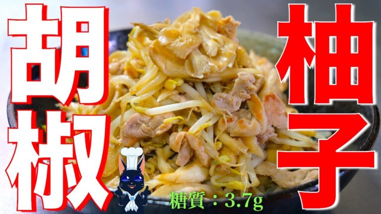 【忙しい時に助かる１品！】包丁不使用で楽チン！オマケに洗い物も少ない♬「柚子胡椒の野菜炒め」の作り方【低糖質レシピ】