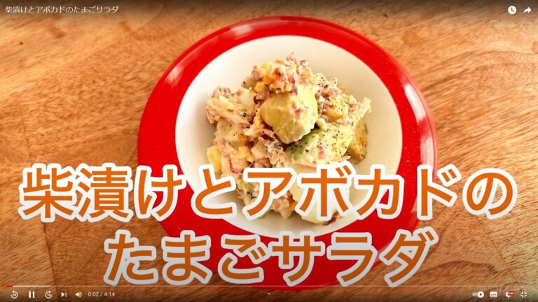 柴漬けとアボカドのたまごサラダ