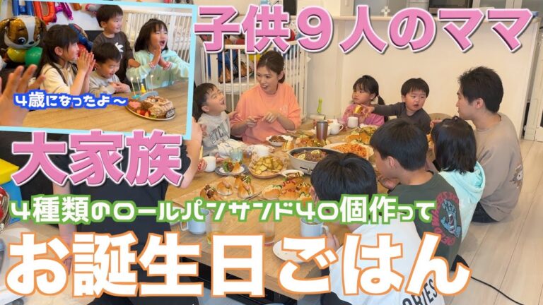 【大家族】４種類のロールパンサンド４０個作って四男くんお誕生日の大家族ごはん