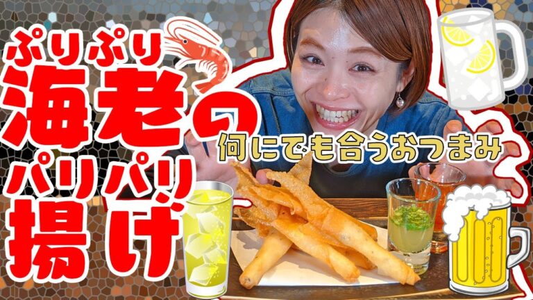 【おつまみシリーズ】ぷりぷり 海老 の パリパリ揚げ ！！どんな お酒 にでも合う おつまみ ！！