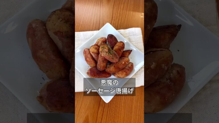 【悪魔のソーセージ唐揚げ】