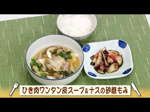 ナマなキッチン「ひき肉ワンタン皮スープ　ナスの砂糖もみ」