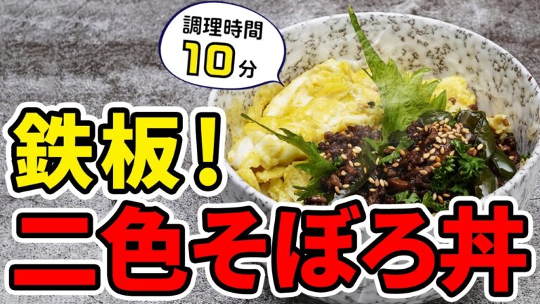 【レシピ】10分で作れる！アレンジを加えた二色そぼろ丼【定番】