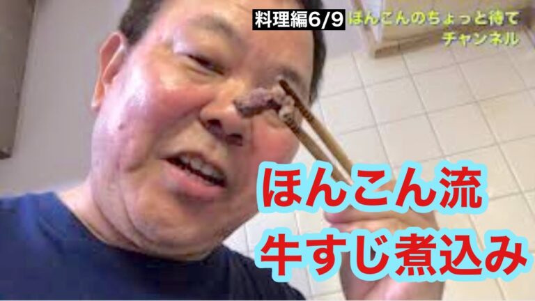 料理編 ほんこん流牛すじ煮込み