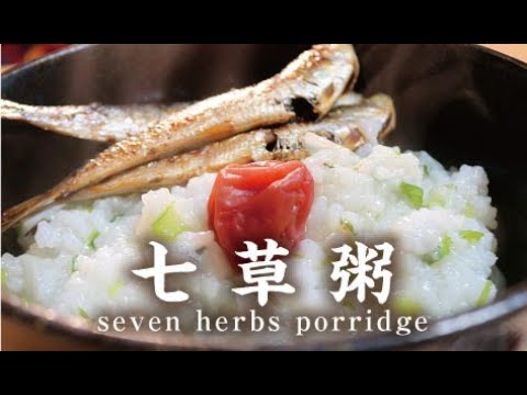 七草粥【男一匹自炊飯239】Seven herbs porridge