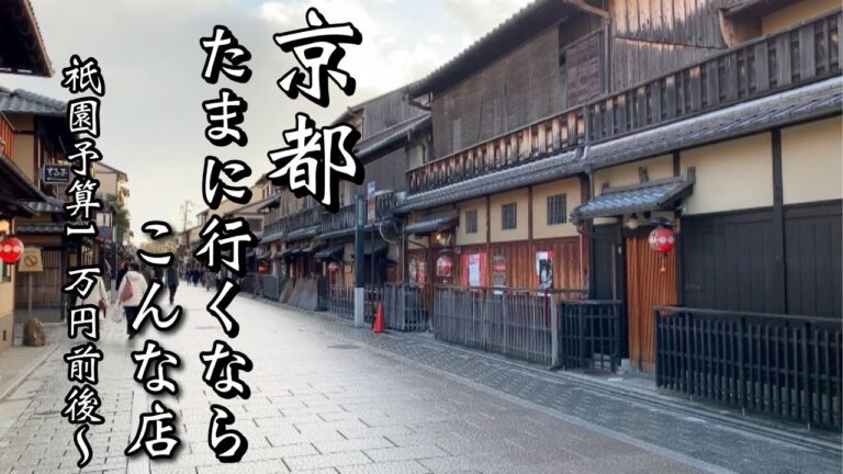 【京都】串鉄板焼の名店情緒溢れる祇園町南側で見つけた教えたくなるお店