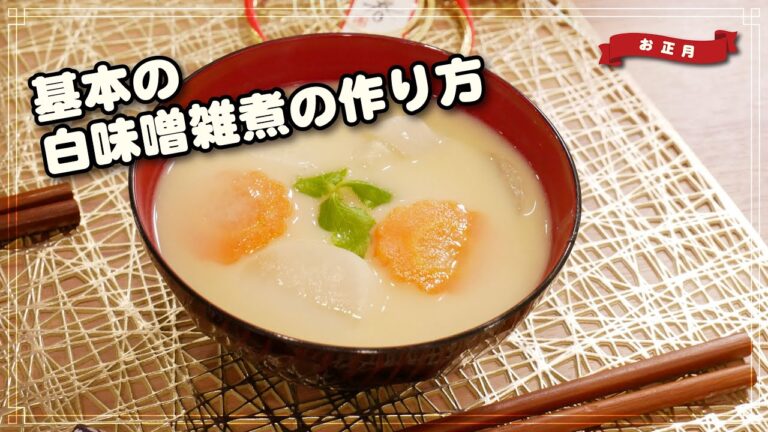 【関西風】基本のお雑煮