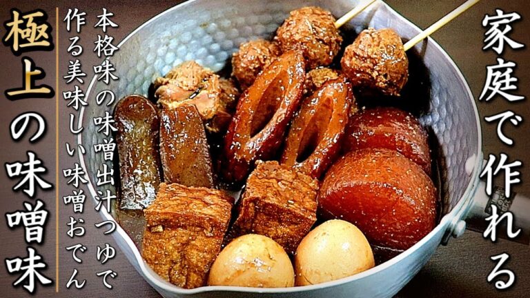 極上のプロの本格的な味噌おでんの作り方【簡単つゆレシピつき】