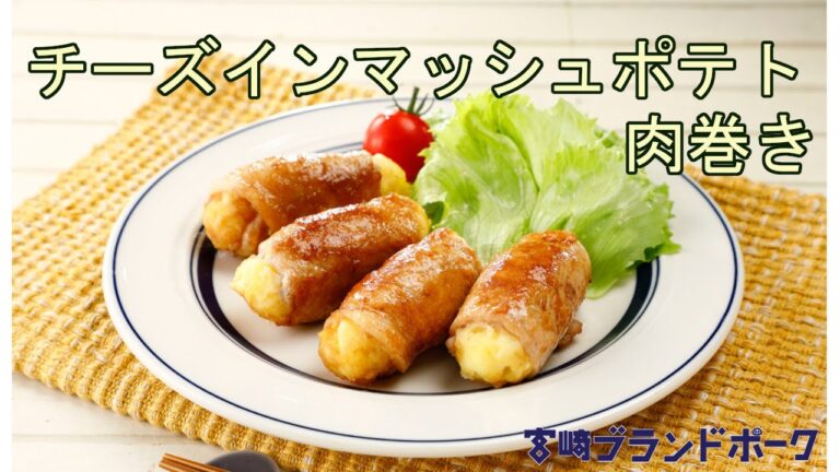 宮崎ブランドポークレシピ＃１【チーズインマッシュポテト肉巻き】