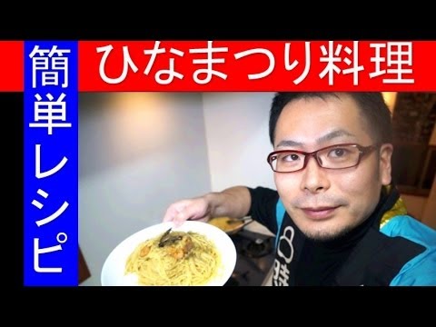 ★ひなまつり料理★　誰でも簡単に作れます　Pasta aglio, olio e peperoncino
