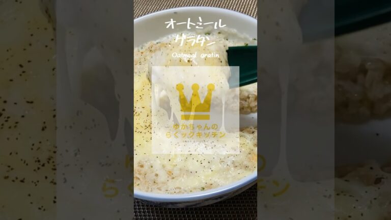 スープカップで作れるオートミールグラタン【レンジで簡単】#shorts