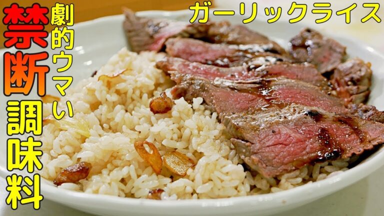 【ガーリックライス作り方】美味しんぼ再現レシピに○○○入れたら簡単に激ウマ！