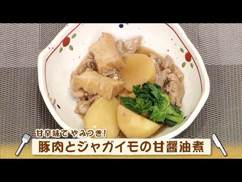 ナマなキッチン「豚肉とジャガイモの甘醤油煮」