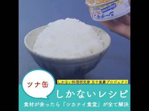 無限ツナ缶めし