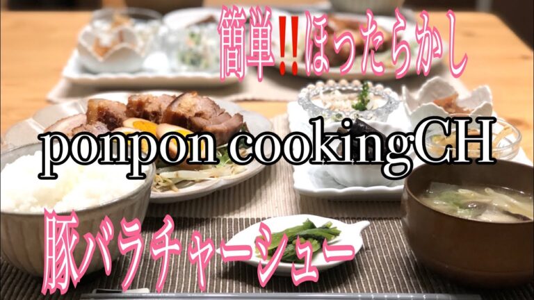 簡単‼️ほったらかし【豚バラチャーシュー】2019/01/10 夕飯