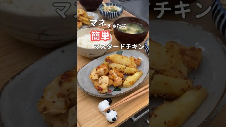 27歳ふたり暮らし夜ご飯| ハニーマスタードチキン　#料理 #献立 #簡単レシピ #自炊