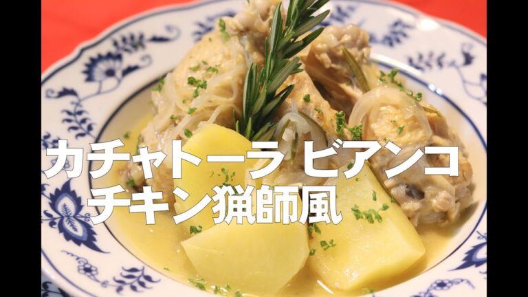 ＃ 97 カチャトーラ・ビアンコ / 白ワインで煮込む、鶏肉の猟師風。