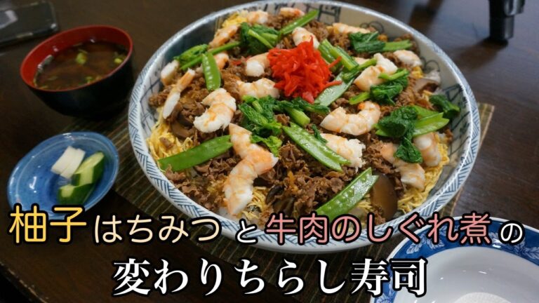 一度食べたら忘れられない味！『柚子ハチミツと牛しぐれ煮のちらし寿司』の作り方。